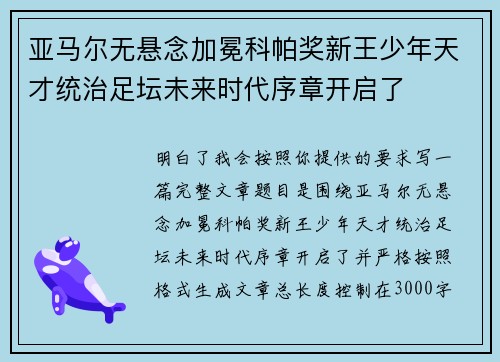 亚马尔无悬念加冕科帕奖新王少年天才统治足坛未来时代序章开启了