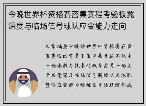 今晚世界杯资格赛密集赛程考验板凳深度与临场信号球队应变能力走向