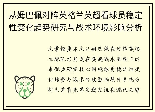 从姆巴佩对阵英格兰英超看球员稳定性变化趋势研究与战术环境影响分析