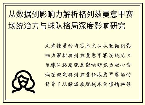 从数据到影响力解析格列兹曼意甲赛场统治力与球队格局深度影响研究