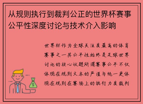 从规则执行到裁判公正的世界杯赛事公平性深度讨论与技术介入影响
