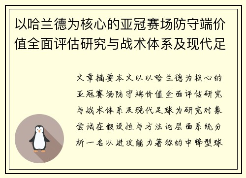 以哈兰德为核心的亚冠赛场防守端价值全面评估研究与战术体系及现代足球