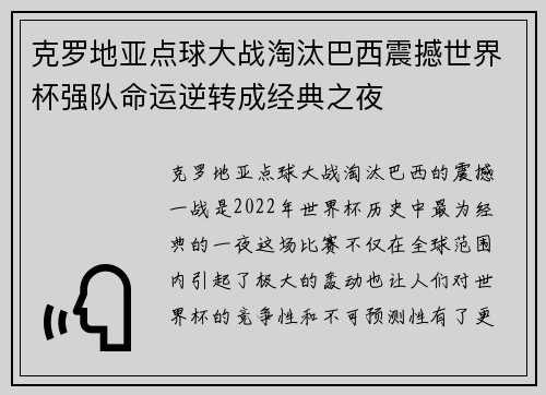 克罗地亚点球大战淘汰巴西震撼世界杯强队命运逆转成经典之夜