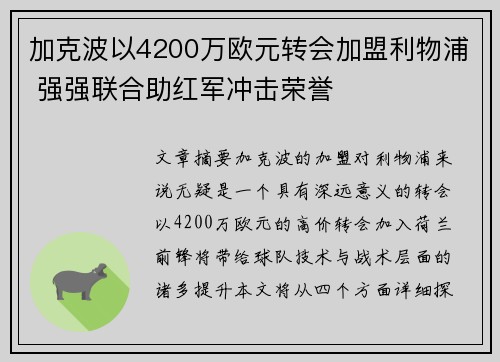 加克波以4200万欧元转会加盟利物浦 强强联合助红军冲击荣誉