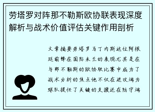 劳塔罗对阵那不勒斯欧协联表现深度解析与战术价值评估关键作用剖析