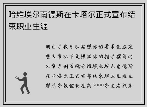 哈维埃尔南德斯在卡塔尔正式宣布结束职业生涯 哈维埃尔南德斯在卡塔尔正式宣布结束职业生涯