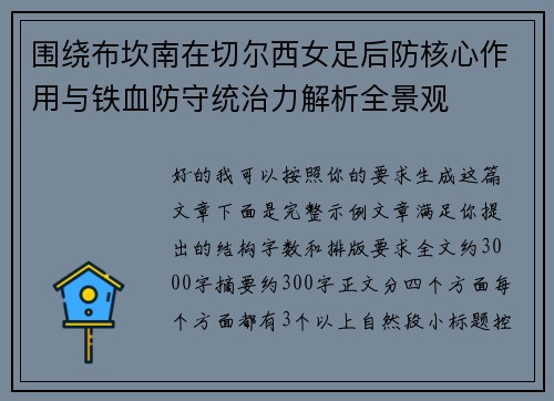 围绕布坎南在切尔西女足后防核心作用与铁血防守统治力解析全景观