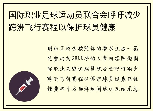 国际职业足球运动员联合会呼吁减少跨洲飞行赛程以保护球员健康