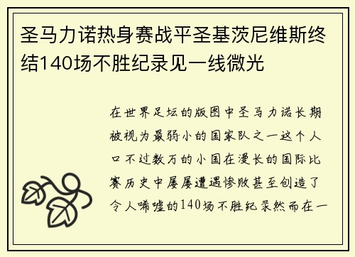 圣马力诺热身赛战平圣基茨尼维斯终结140场不胜纪录见一线微光