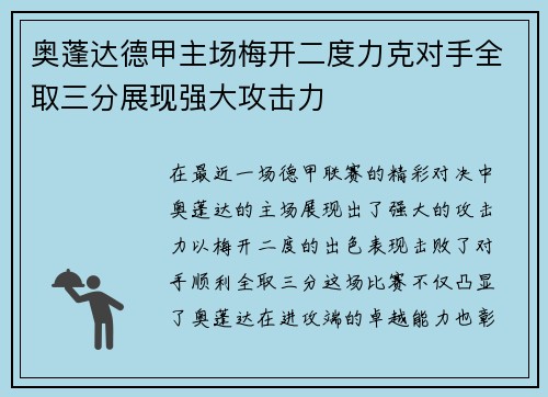 奥蓬达德甲主场梅开二度力克对手全取三分展现强大攻击力