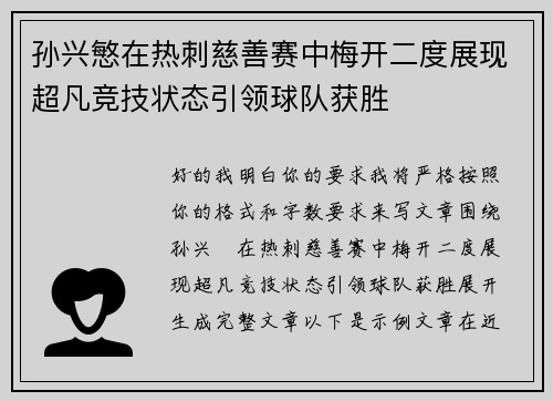 孙兴慜在热刺慈善赛中梅开二度展现超凡竞技状态引领球队获胜