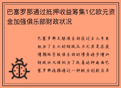 巴塞罗那通过抵押收益筹集1亿欧元资金加强俱乐部财政状况