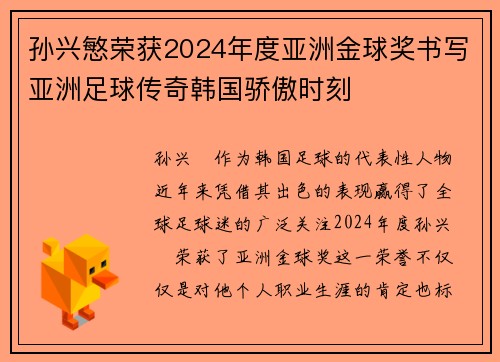 孙兴慜荣获2024年度亚洲金球奖书写亚洲足球传奇韩国骄傲时刻