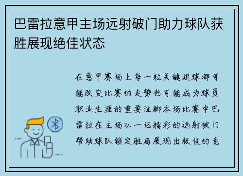 巴雷拉意甲主场远射破门助力球队获胜展现绝佳状态
