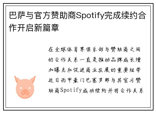 巴萨与官方赞助商Spotify完成续约合作开启新篇章