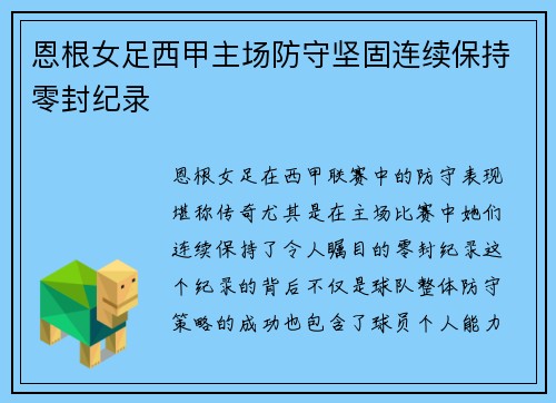 恩根女足西甲主场防守坚固连续保持零封纪录