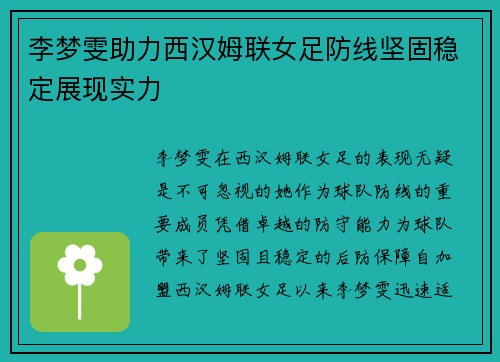 李梦雯助力西汉姆联女足防线坚固稳定展现实力