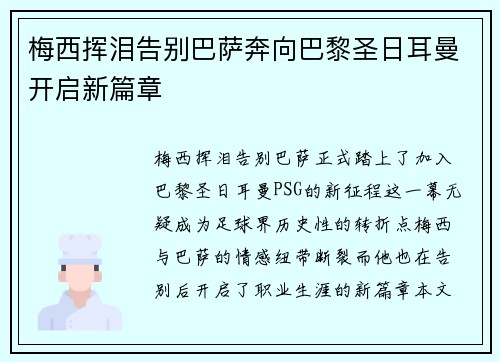 梅西挥泪告别巴萨奔向巴黎圣日耳曼开启新篇章