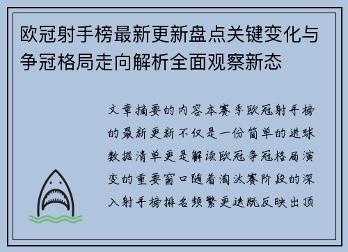 欧冠射手榜最新更新盘点关键变化与争冠格局走向解析全面观察新态