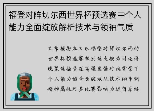福登对阵切尔西世界杯预选赛中个人能力全面绽放解析技术与领袖气质