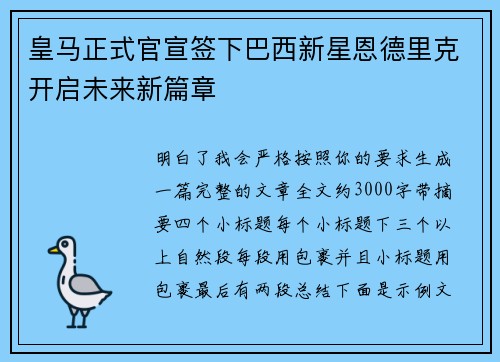 皇马正式官宣签下巴西新星恩德里克开启未来新篇章