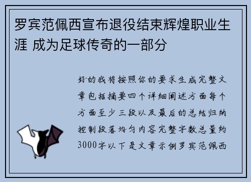 罗宾范佩西宣布退役结束辉煌职业生涯 成为足球传奇的一部分
