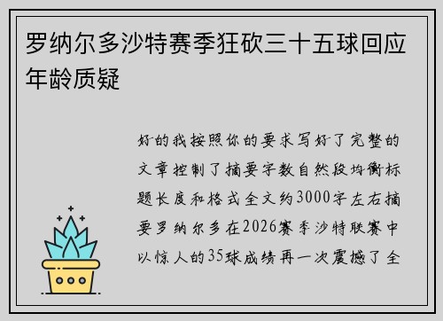 罗纳尔多沙特赛季狂砍三十五球回应年龄质疑