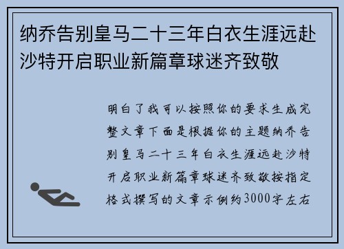 纳乔告别皇马二十三年白衣生涯远赴沙特开启职业新篇章球迷齐致敬