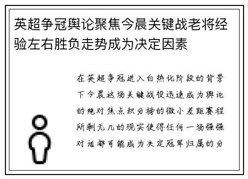 英超争冠舆论聚焦今晨关键战老将经验左右胜负走势成为决定因素