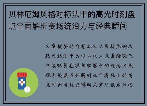 贝林厄姆风格对标法甲的高光时刻盘点全面解析赛场统治力与经典瞬间