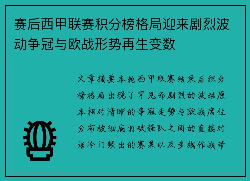 赛后西甲联赛积分榜格局迎来剧烈波动争冠与欧战形势再生变数
