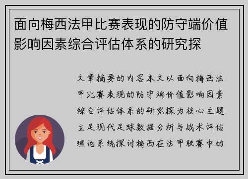 面向梅西法甲比赛表现的防守端价值影响因素综合评估体系的研究探