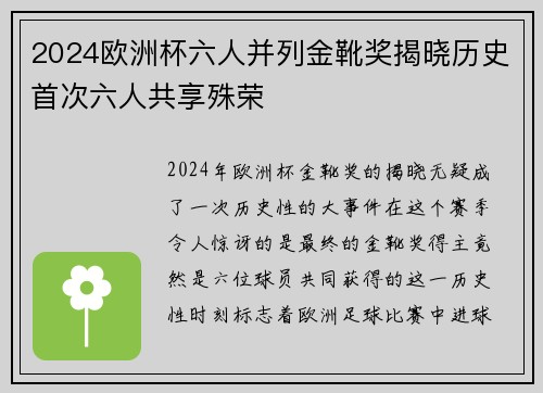 2024欧洲杯六人并列金靴奖揭晓历史首次六人共享殊荣