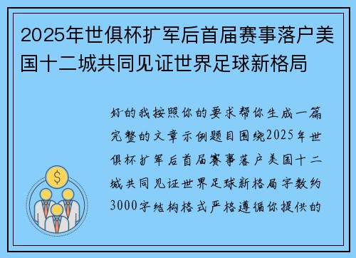 2025年世俱杯扩军后首届赛事落户美国十二城共同见证世界足球新格局