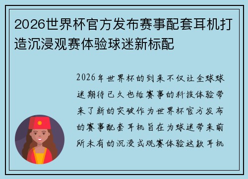 2026世界杯官方发布赛事配套耳机打造沉浸观赛体验球迷新标配
