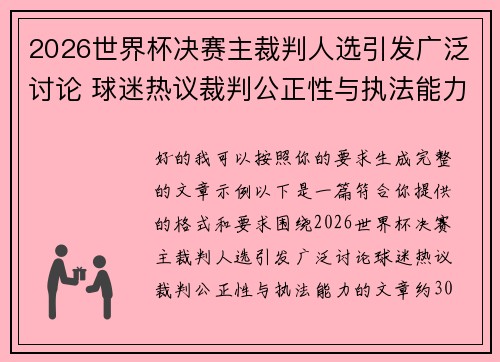 2026世界杯决赛主裁判人选引发广泛讨论 球迷热议裁判公正性与执法能力