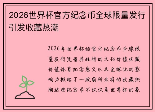 2026世界杯官方纪念币全球限量发行引发收藏热潮