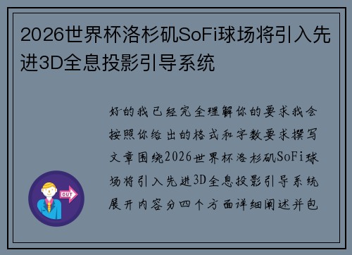 2026世界杯洛杉矶SoFi球场将引入先进3D全息投影引导系统