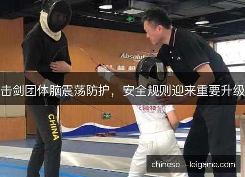 击剑团体脑震荡防护,安全规则迎来重要升级 击剑团体脑震荡防护,安全规则迎来重要升级