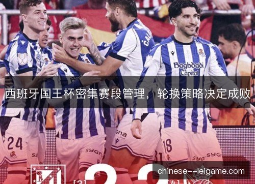 西班牙国王杯密集赛段管理，轮换策略决定成败