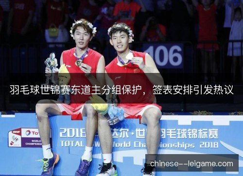 羽毛球世锦赛东道主分组保护，签表安排引发热议