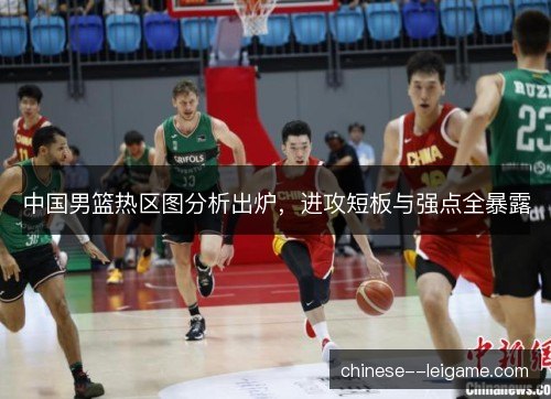 中国男篮热区图分析出炉，进攻短板与强点全暴露