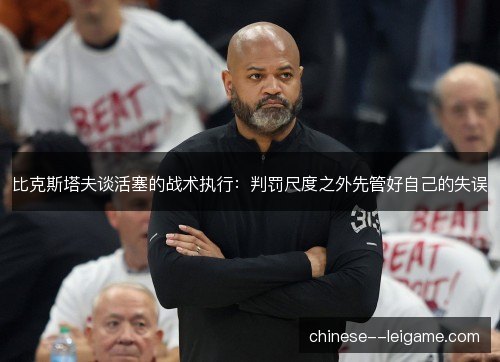 比克斯塔夫谈活塞的战术执行：判罚尺度之外先管好自己的失误